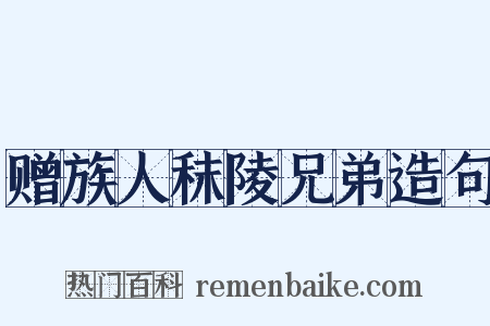 赠族人秣陵兄弟造句是什么意思的图片